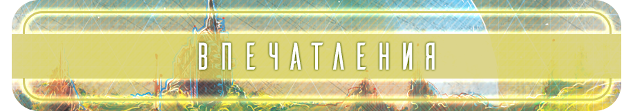 Впечатления Впечатления.png