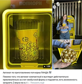 Публикация ВКонтакте об автомате для попкорна
