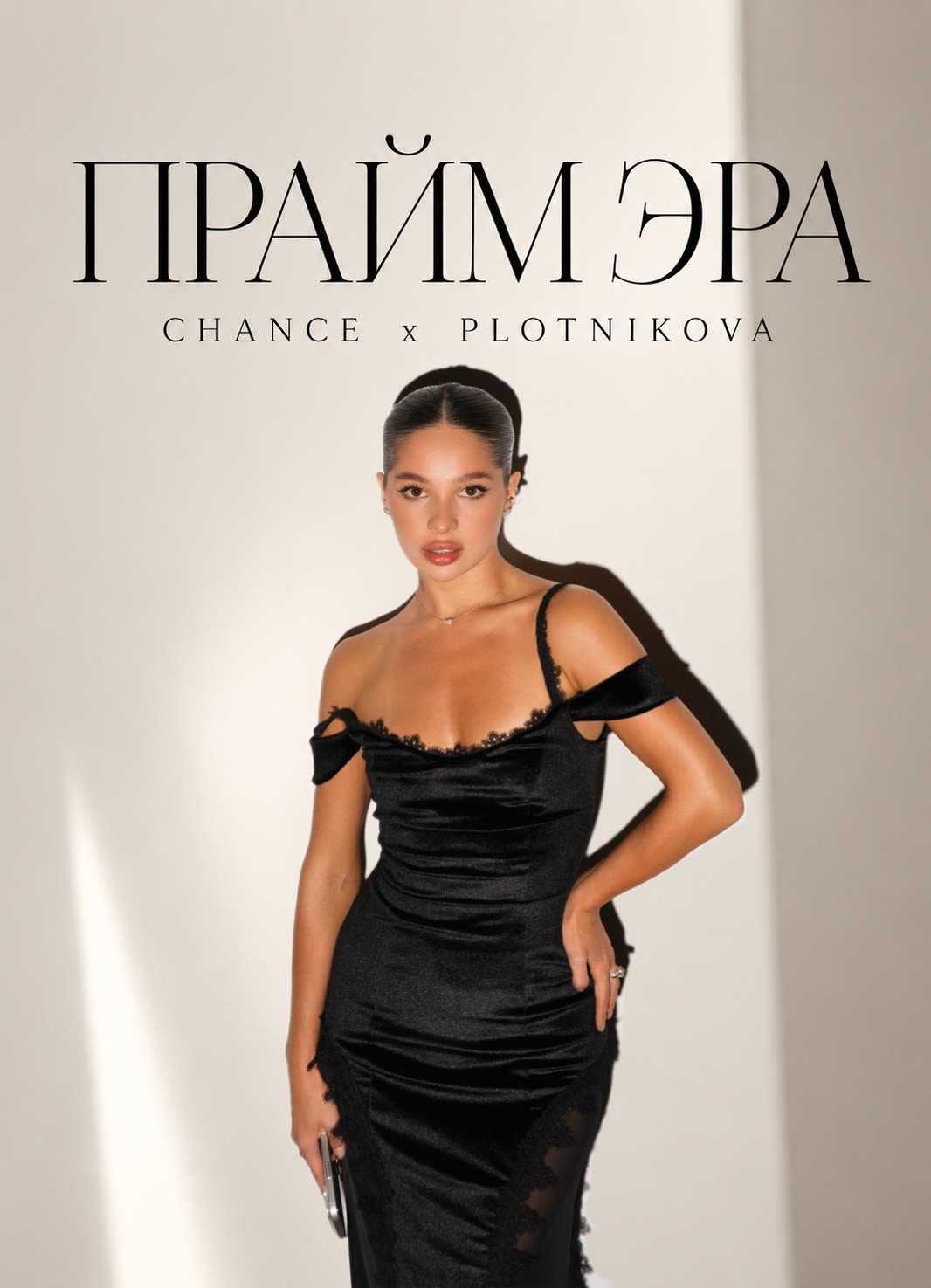 ПРАЙМ ЭРА — CHANCE × PLOTNIKOVA