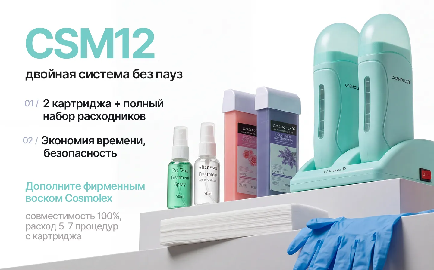 Набор Cosmolex CSM12 с картриджным воскоплавом для комфортной депиляции