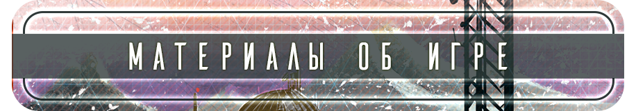 Материалы об игре Материалы об игре.png