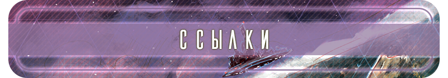 Ссылки Ссылки.png