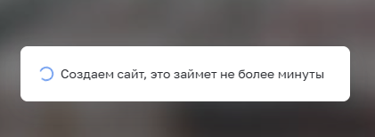 Уведомление о генерации сайта
