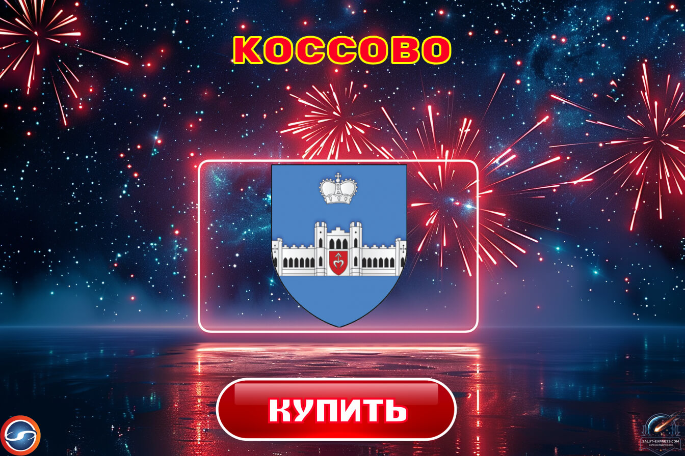 Купить фейерверки в Коссово