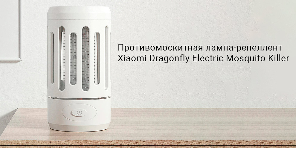 Противомоскитная лампа-репелент Xiaomi Dragonfly Portable Electric Mosquito Killer Lamp (DYT-Y8RK)