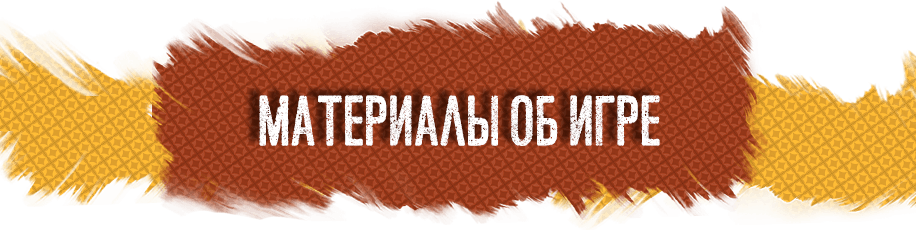Материалы об игре Материалы об игре.png