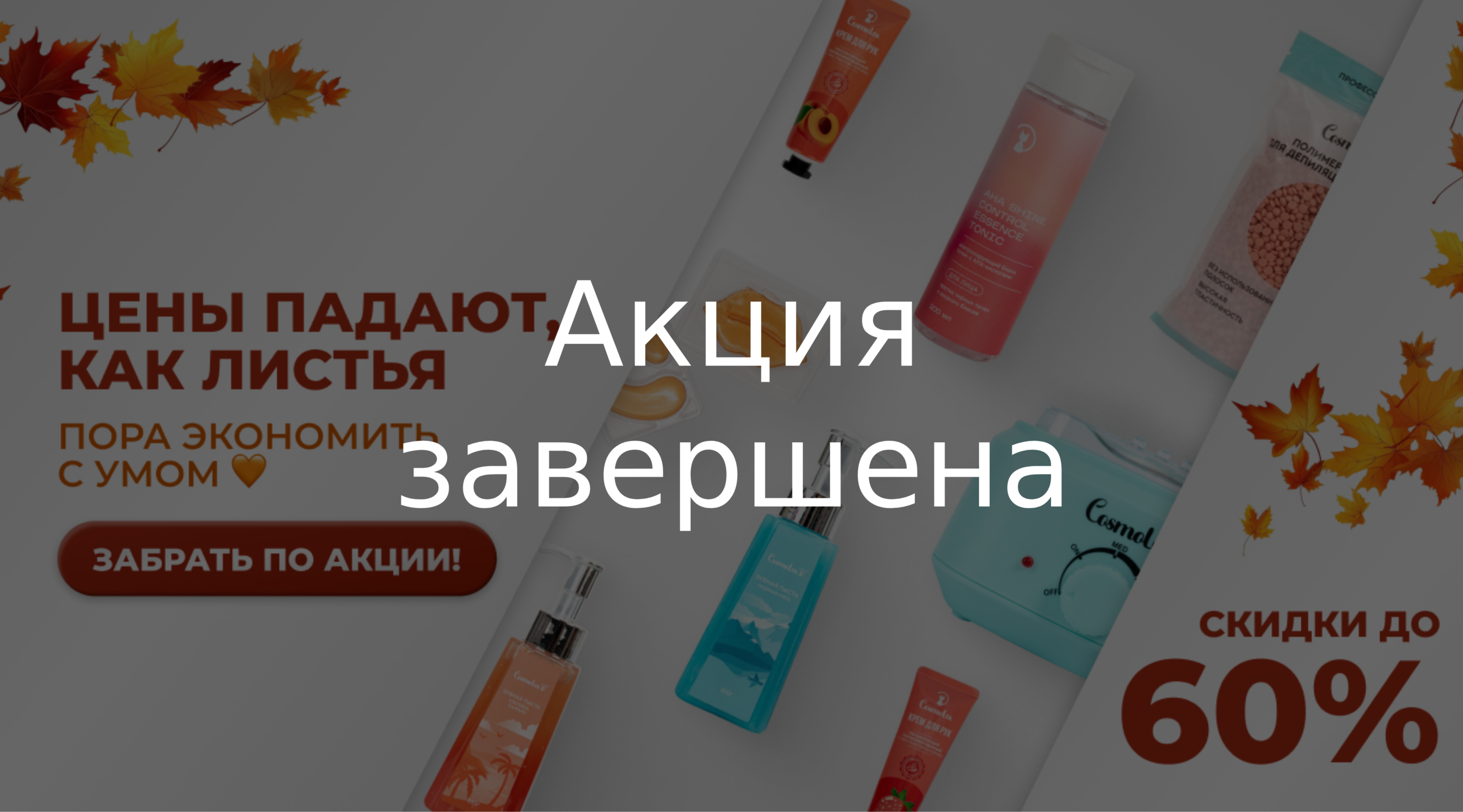 Золотая осень выгодных покупок в Cosmolex!