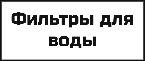 Фильтры для воды