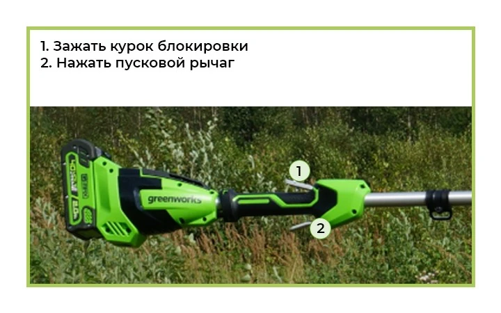 Для запуска устройства нужно зажать кнопку блокировки и пусковой рычаг.