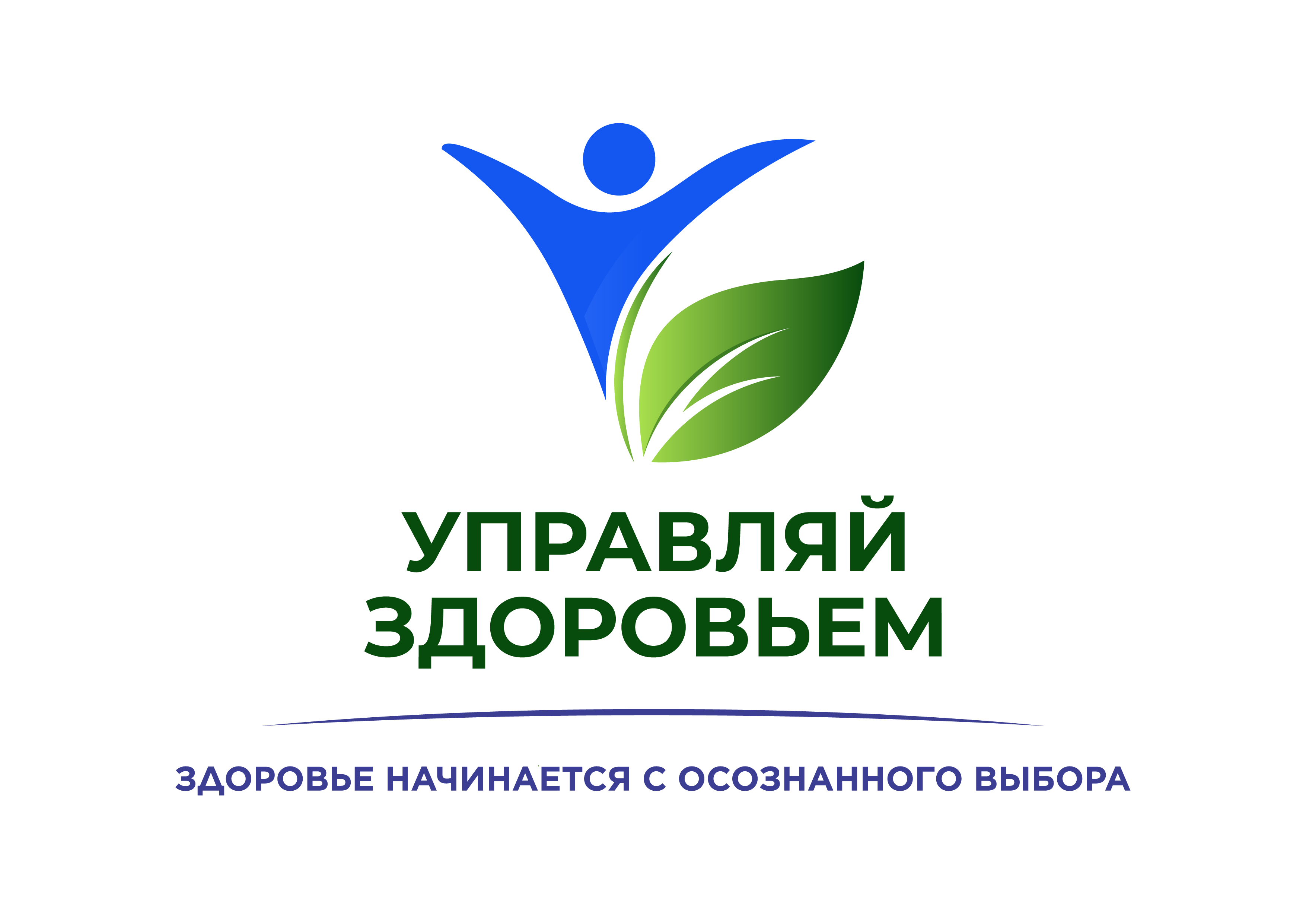 УПРАВЛЯЙ ЗДОРОВЬЕМ