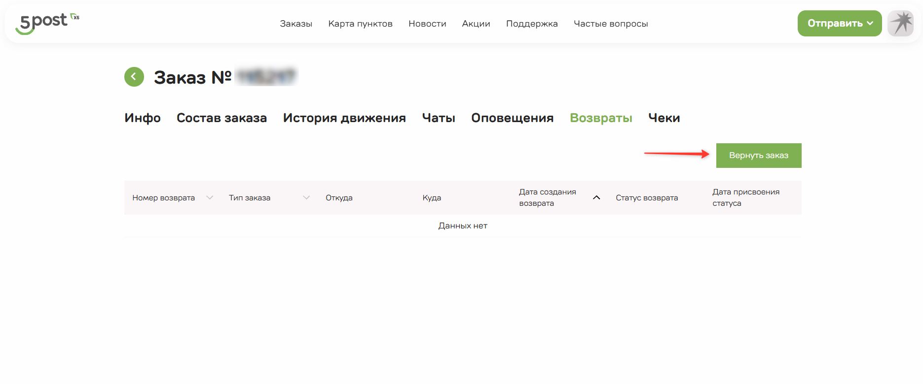 Кнопка «Вернуть заказ» в личном кабинете 5Post