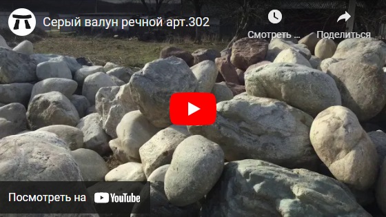 youtube Серый валун речной 302