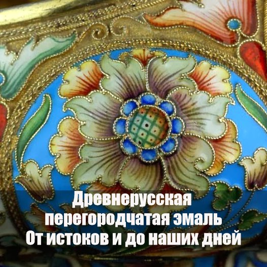Перегородчатая эмаль в Древней Руси