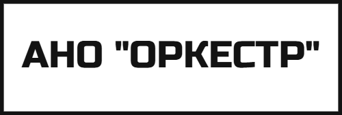 АНО Центр развития патриотического воспитания, спорта и безопасности "ОРКЕСТР"