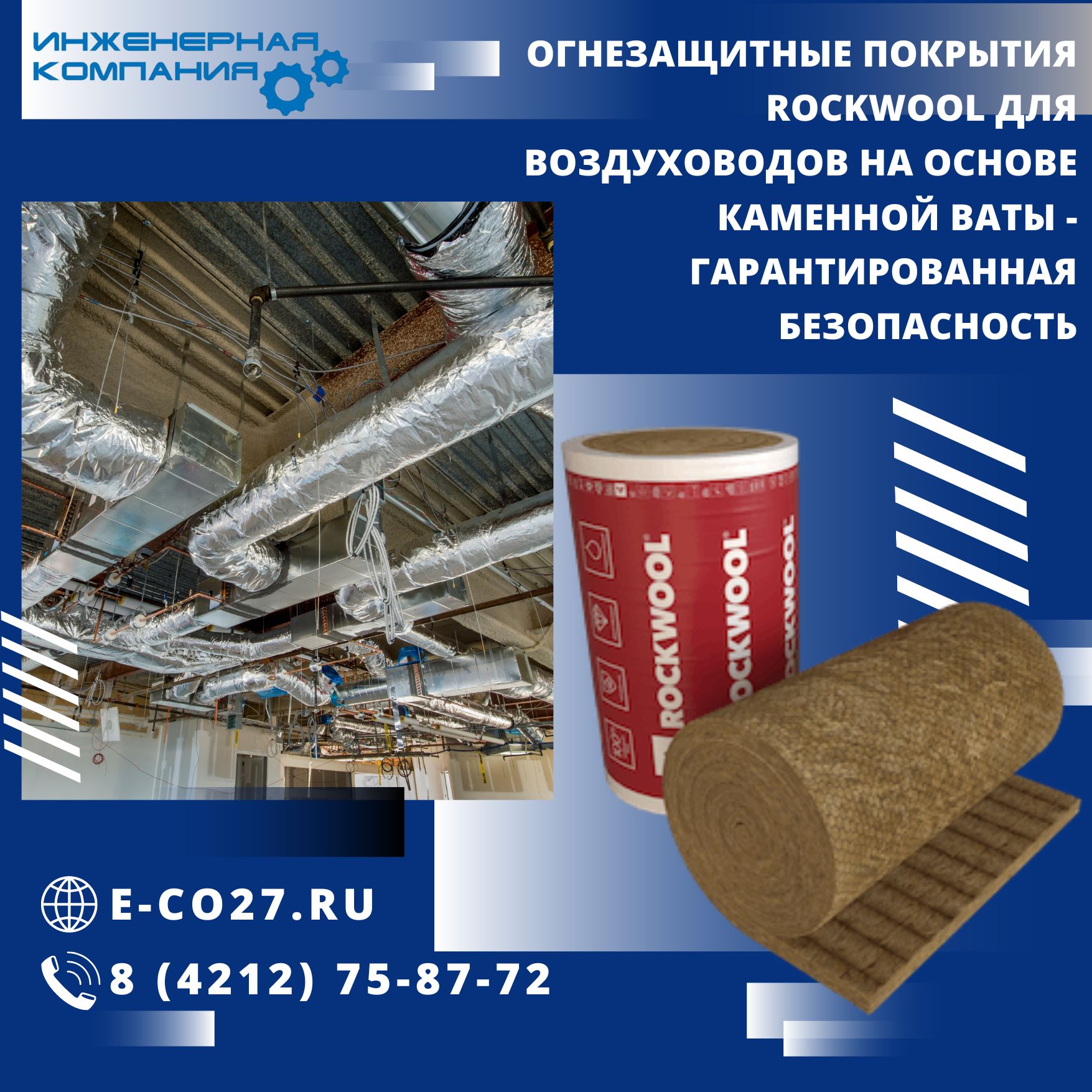 Огнезащитные покрытия ROCKWOOL для воздуховодов купить