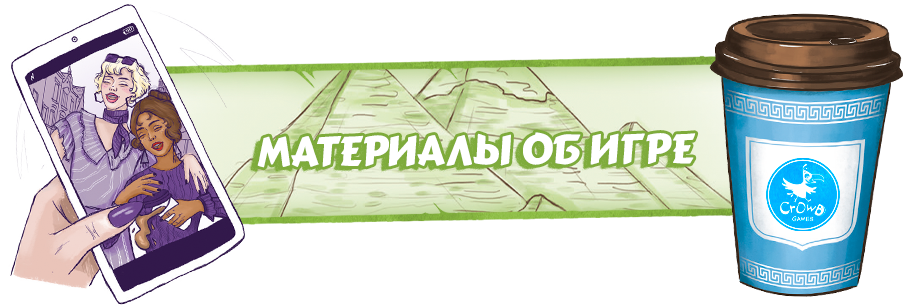 Материалы об игре
