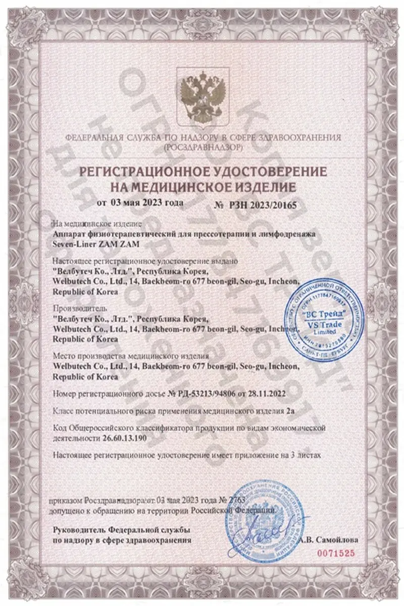Регистрационное удостоверение Росздравнадзора для массажных аппаратов WelbuTech Seven Liner