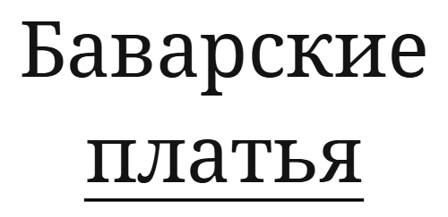 Баварские платья