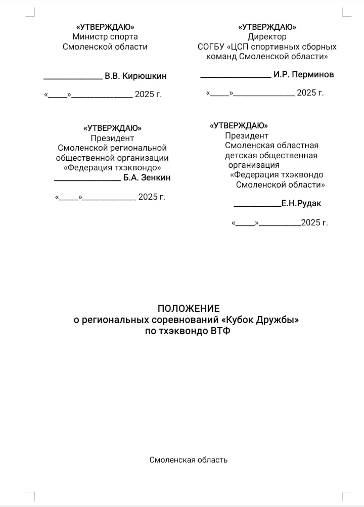 Кубок Дружы 2025 Положение 1 (1) Кубок Дружы 2025 Положение 1 (1).jpg