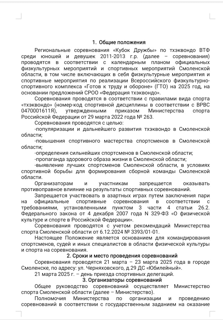 Кубок Дружы 2025 Положение 1 (2) Кубок Дружы 2025 Положение 1 (2).jpg