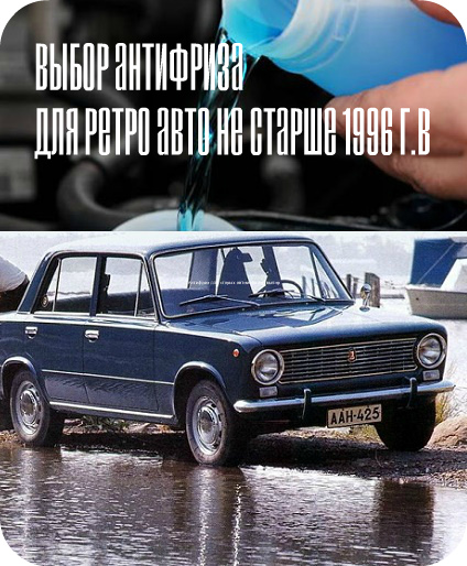 Выбрать антифриз для ретро автомобилей 