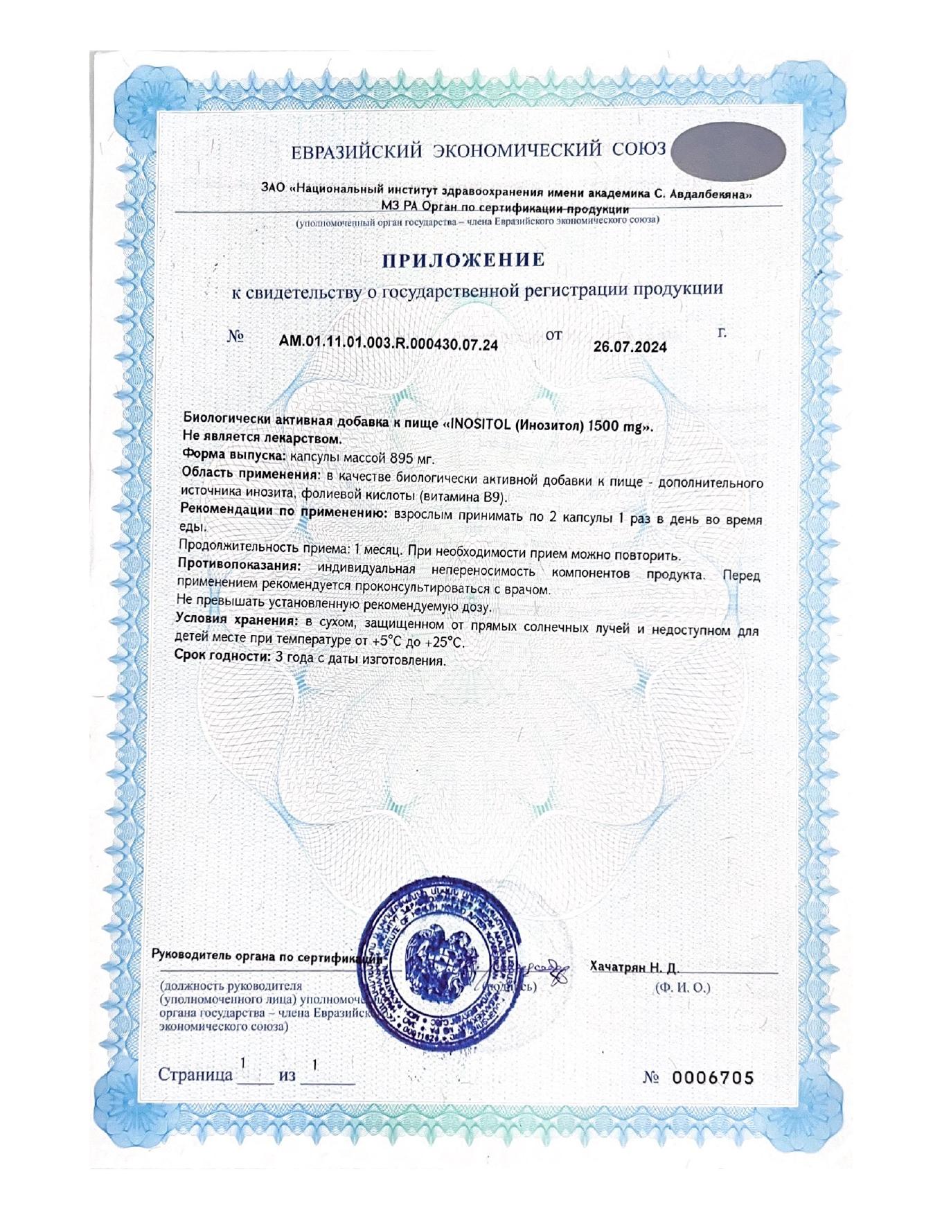 СГР на инозитол 1500 мг — страница 2