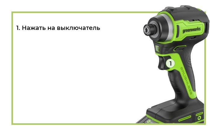 Для начала работы достаточно нажать на выключатель - скорость регулируется силой нажатия.