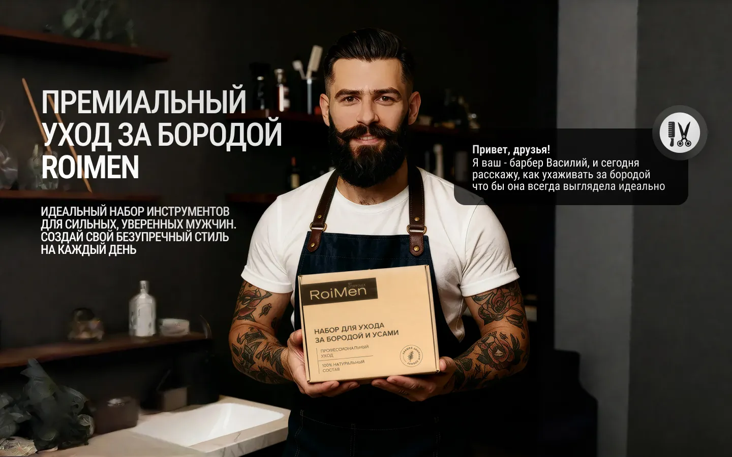 Мужской набор RoiMen для комплексного ухода за бородой и усами