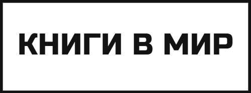 КНИГИ В МИР