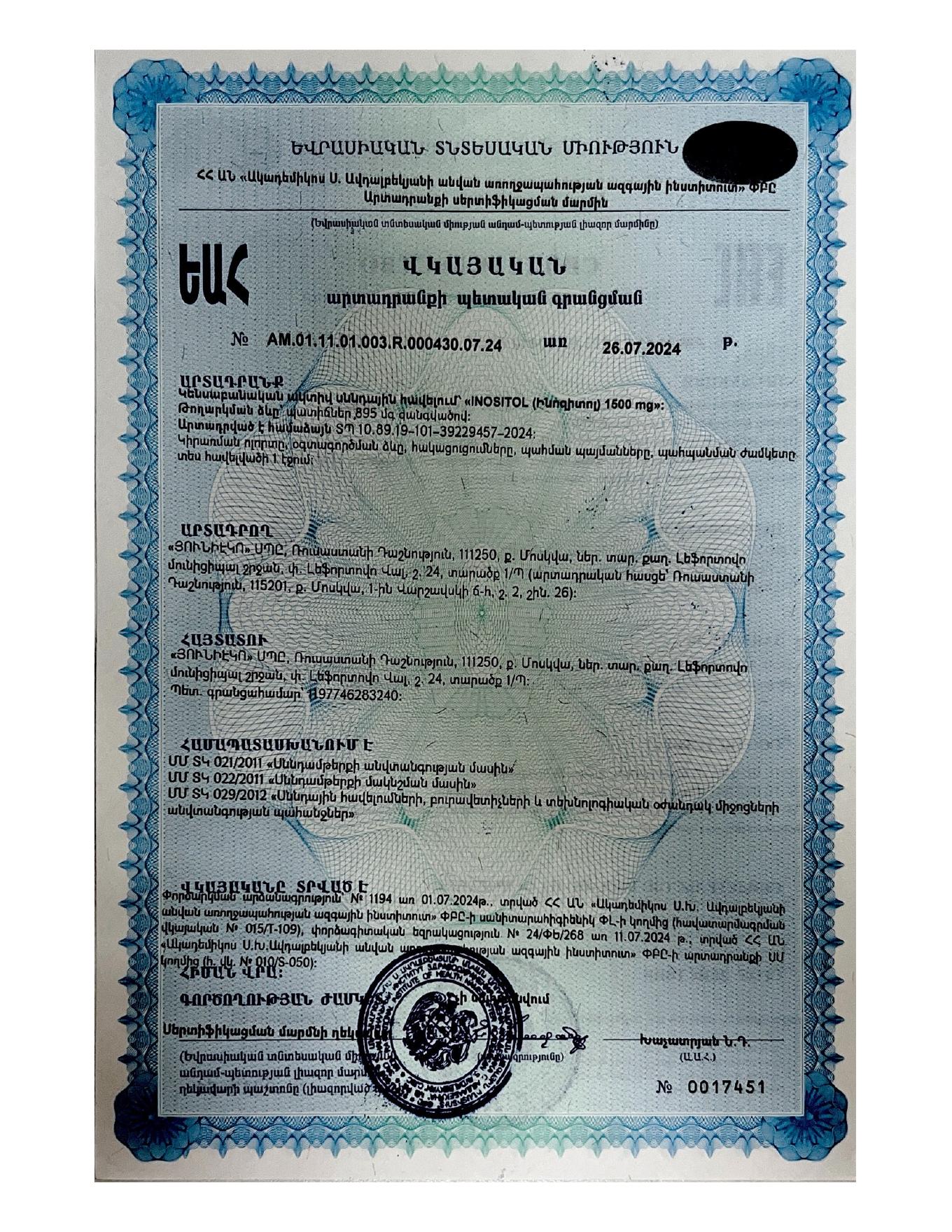 СГР на инозитол 1500 мг — страница 3