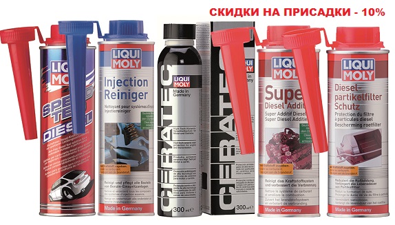 Присадки Liqui Moly -10%