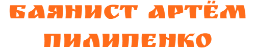 Баянист Артём Пилипенко