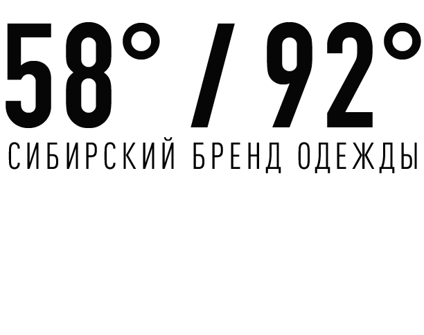 58°/92° - Сибирский бренд одежды