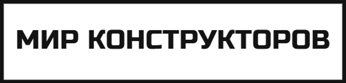 Мир конструкторов