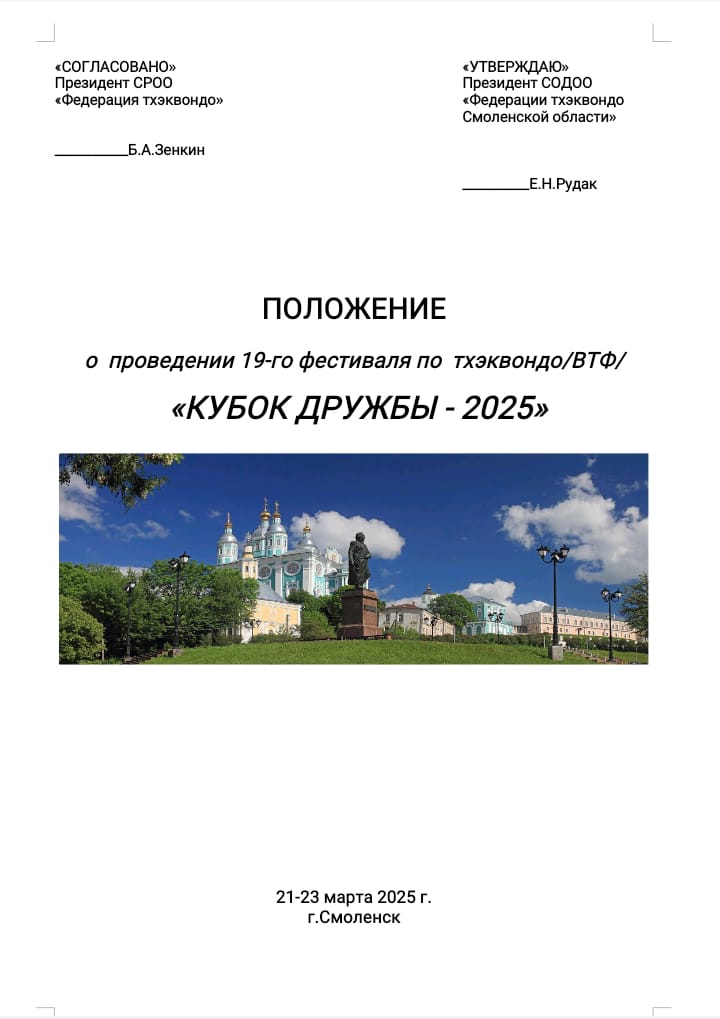 Кубок Дружбы 2025 Фестиваль 1 (1) Кубок Дружбы 2025 Фестиваль 1 (1).jpg