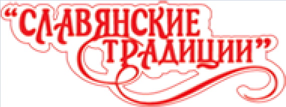 -Бренд-Славянские-Традиции-.jpg
