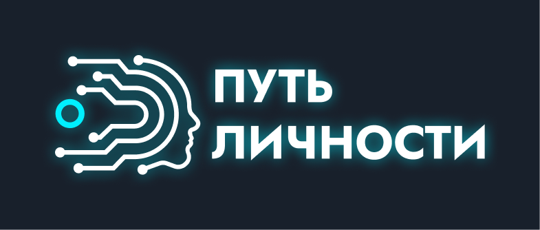 ПУТЬ ЛИЧНОСТИ
