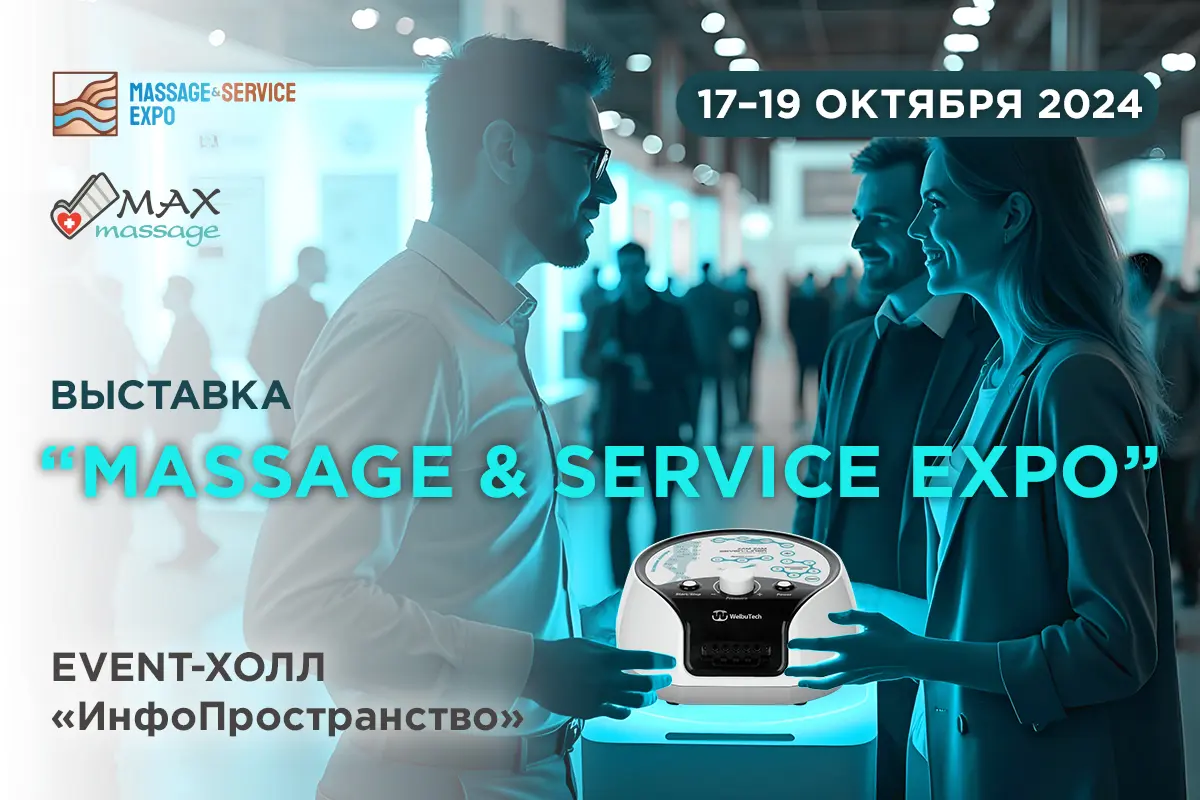 Максмассаж на Massage&Service Expo <Бесплатный массаж на Massage&Service Expo