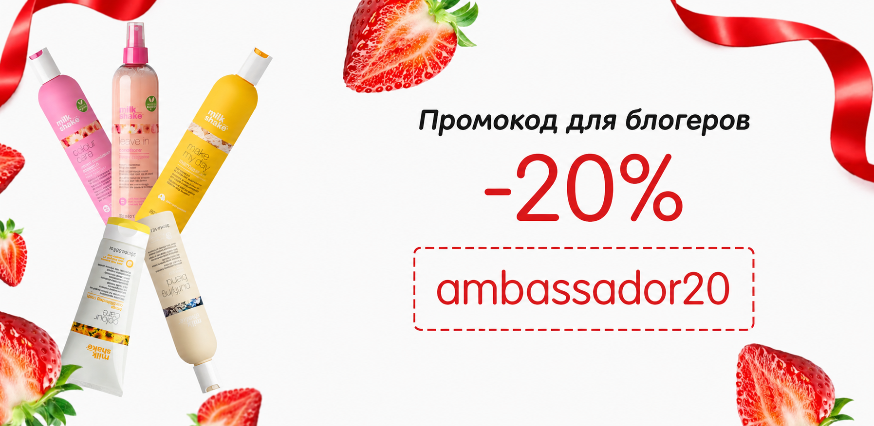 Промокод для блогеров 20% до конца июля