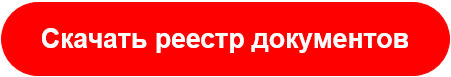 Скачать реестр документов НДП