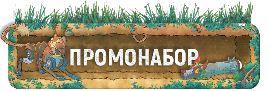 Промонабор.png