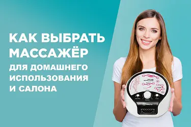 Как выбрать массажёр для дома и салона? массажер выбор