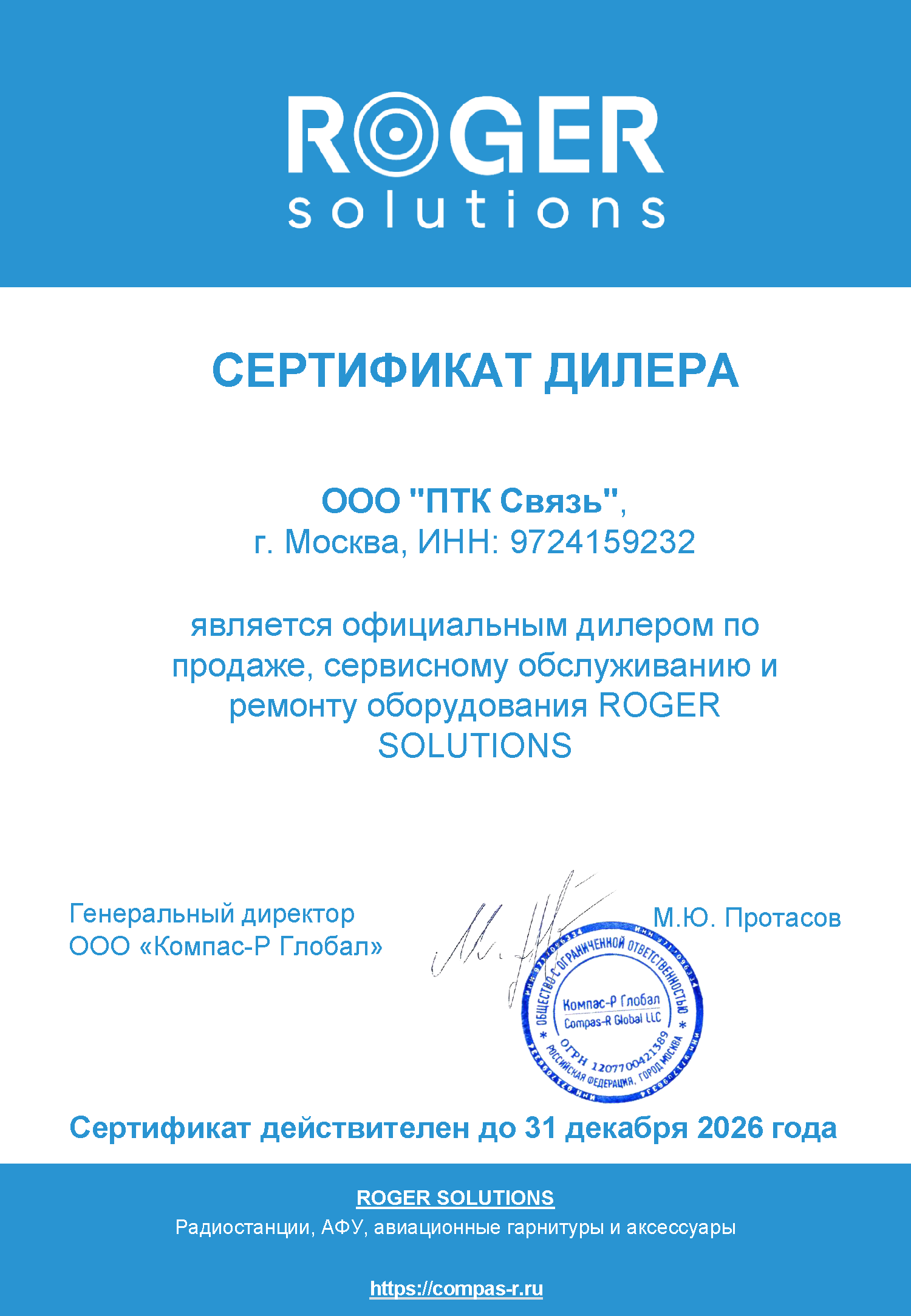 Сертификат ПТК Связь RS.png