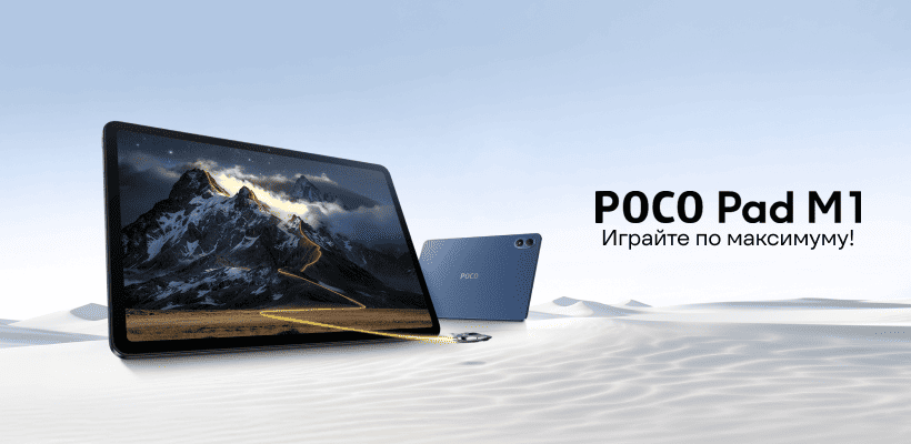 Планшет Poco Pad M1 8/256 Wi-Fi