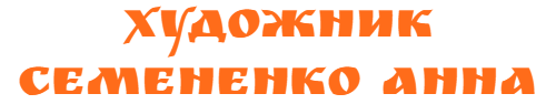 Художник Семененко Анна