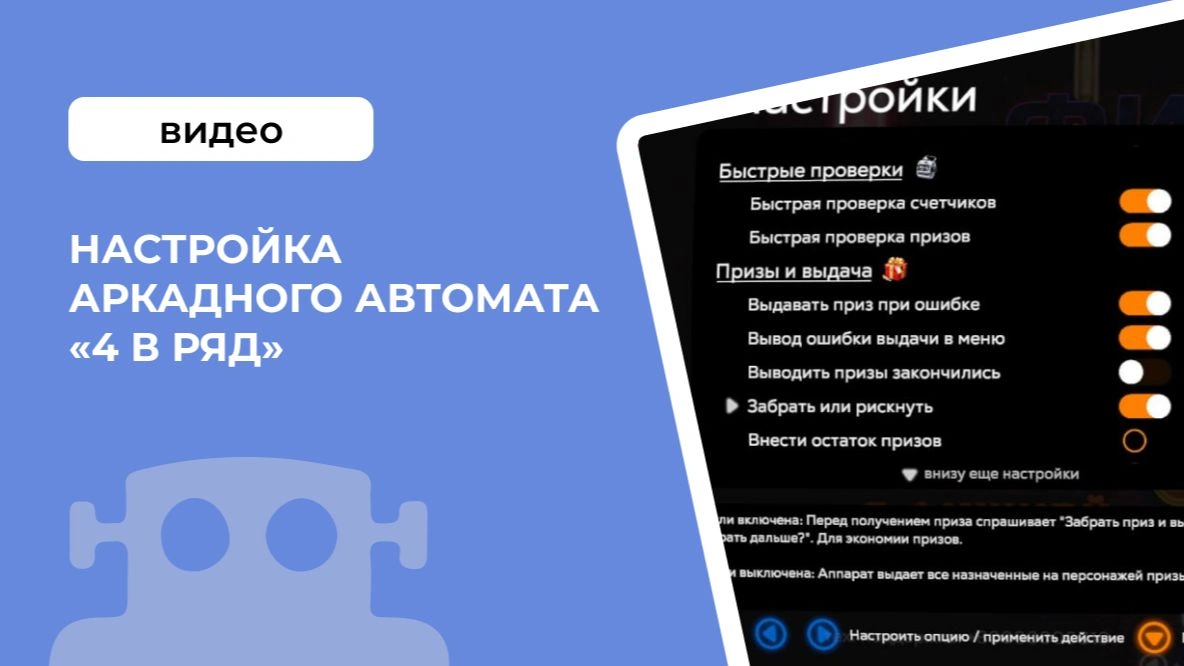 Настройка аркадного автомата &laquo;4 в ряд&raquo;