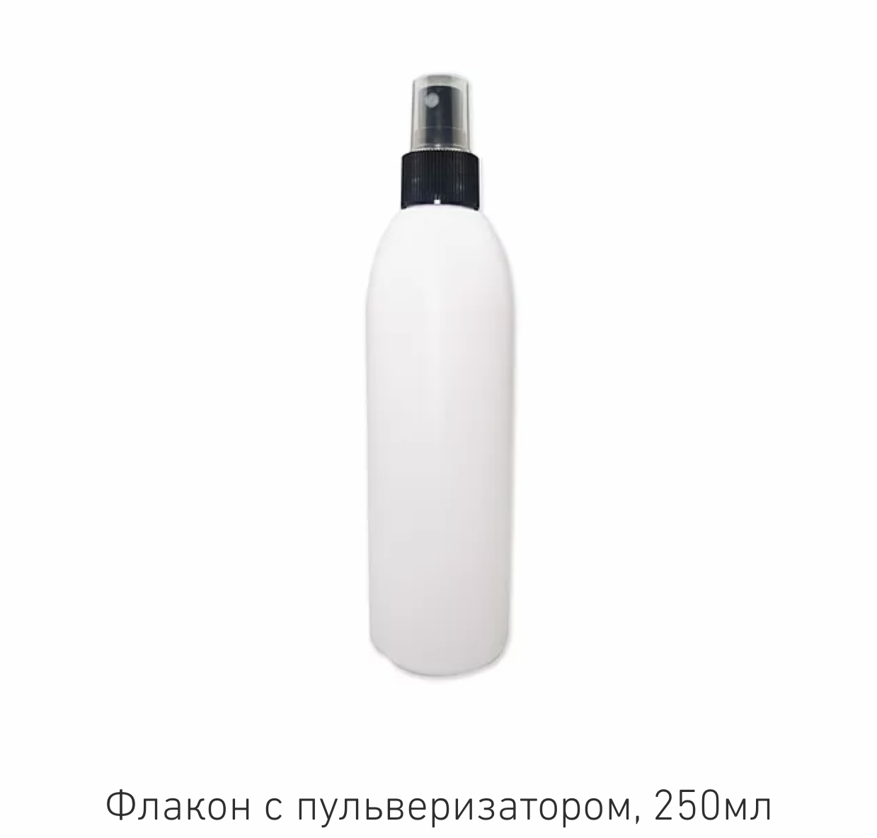 Флакон с пульверизатором 250 мл