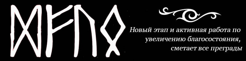 Руноскрипты с руной Феху