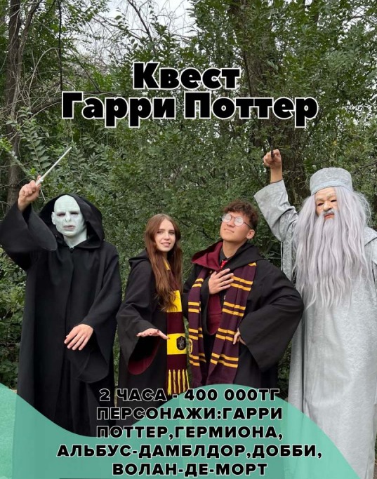 квест Гарри Поттер в Алматы квест Гарри Поттер в Алматы.jpeg