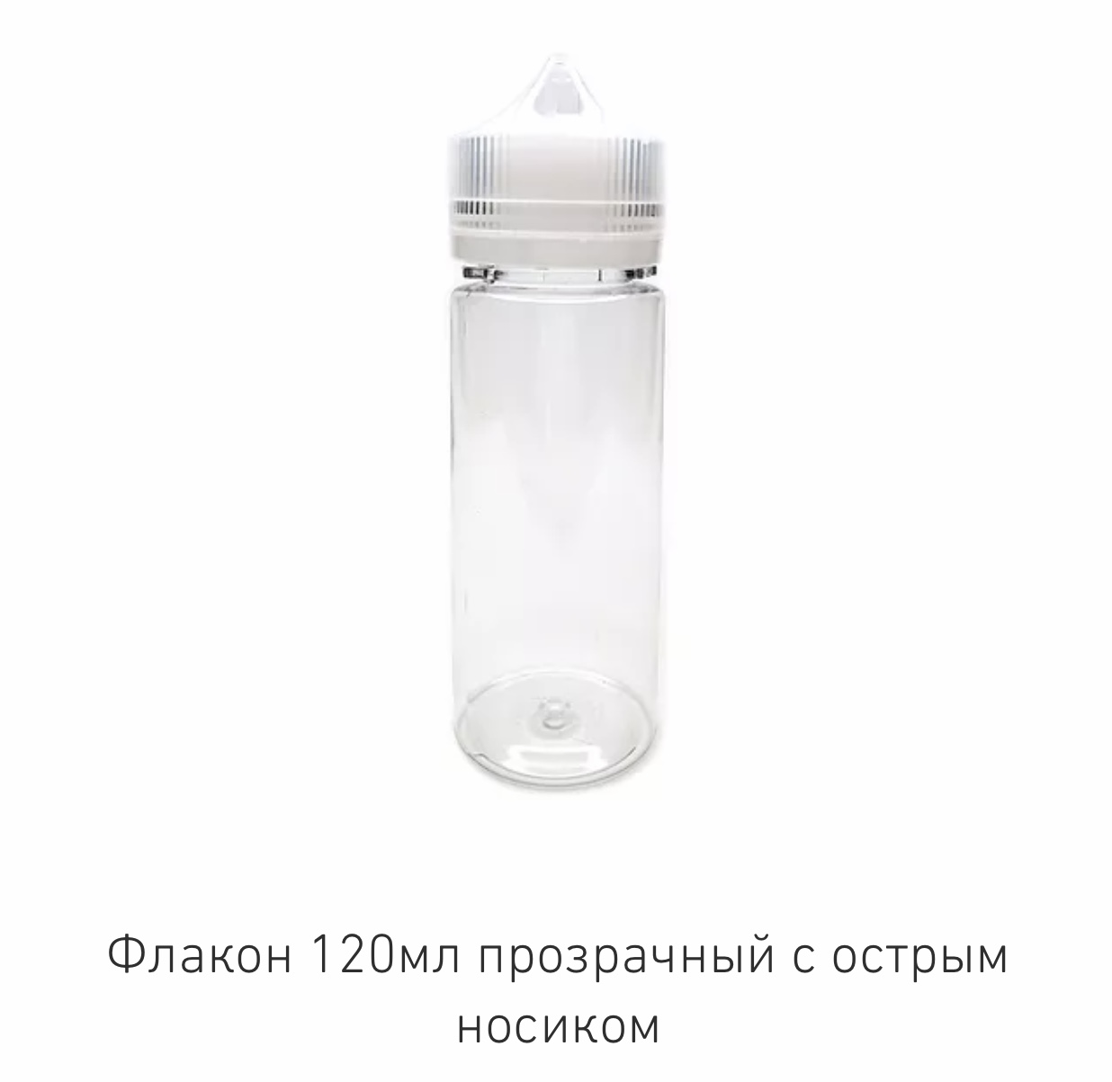 Флакон 120 мл прозрачный с острым носиком